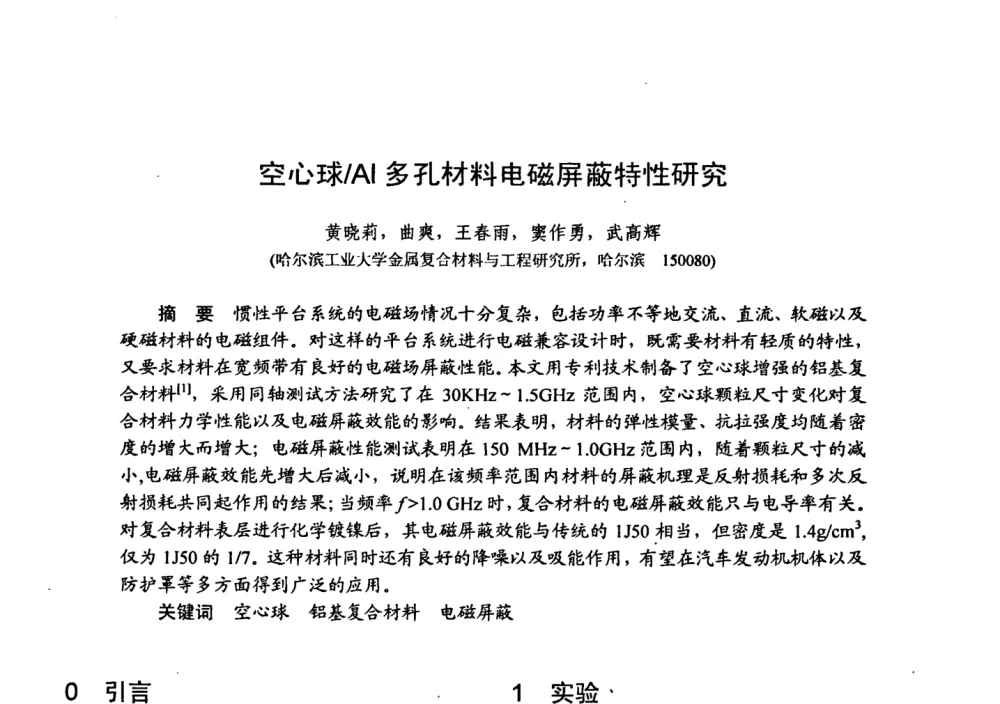 空心球_Al多孔材料电磁屏蔽特性研究 - 第十五届全国复合材料学术会议