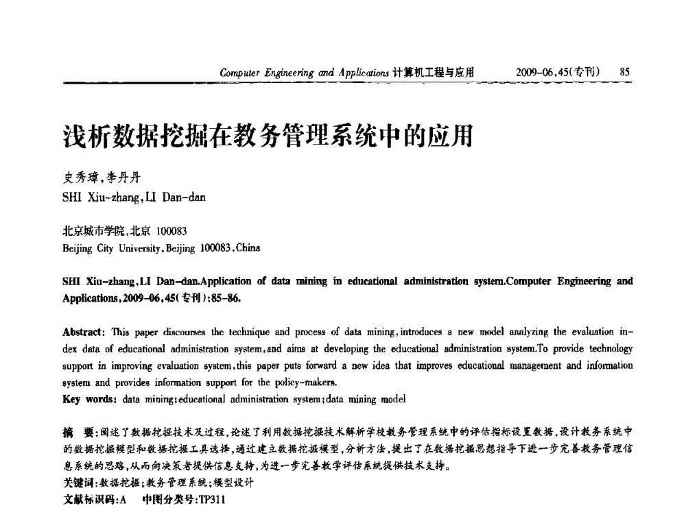 浅析数据挖掘在教务管理系统中的应用 - 中国计算机用户协会信息系统分会2009年第十九届信息交流大会