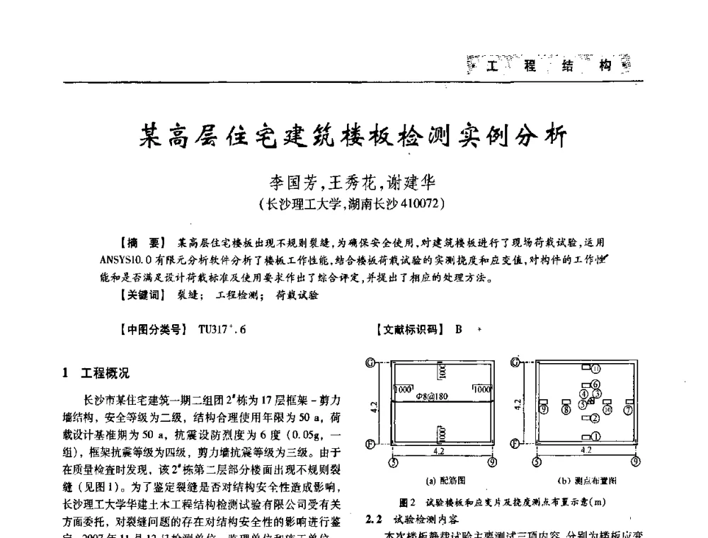 某高层住宅建筑楼板检测实例分析 - 四川省土木建筑学会第33届学术年会