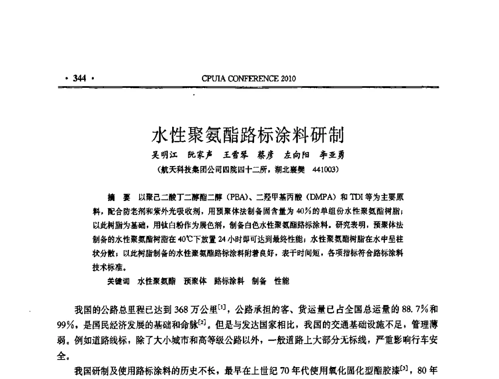 水性聚氨酯路标涂料研制 - 中国聚氨酯工业协会第十五次年会