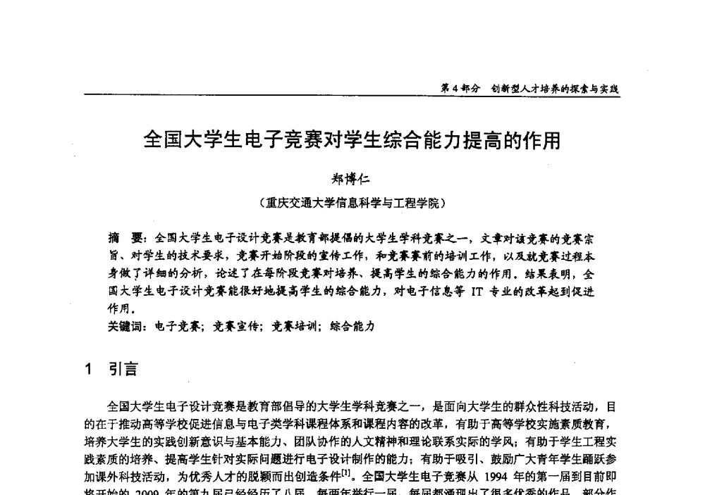 全国大学生电子竞赛对学生综合能力提高的作用 - 2009年全国高等学校电子信息科学与工程类专业教学协作会议