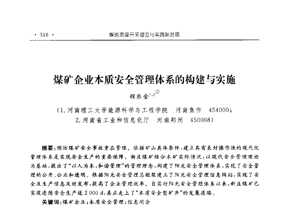 煤矿企业本质安全管理体系的构建与实施 - 河南理工大学能源科学与工程学院“百年采矿发展论坛”