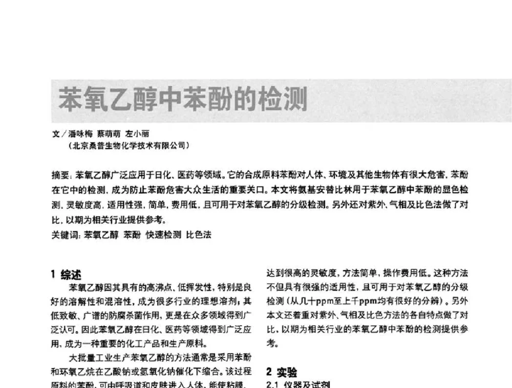 苯氧乙醇中苯酚的检测 - 2010国际化妆品高峰论坛