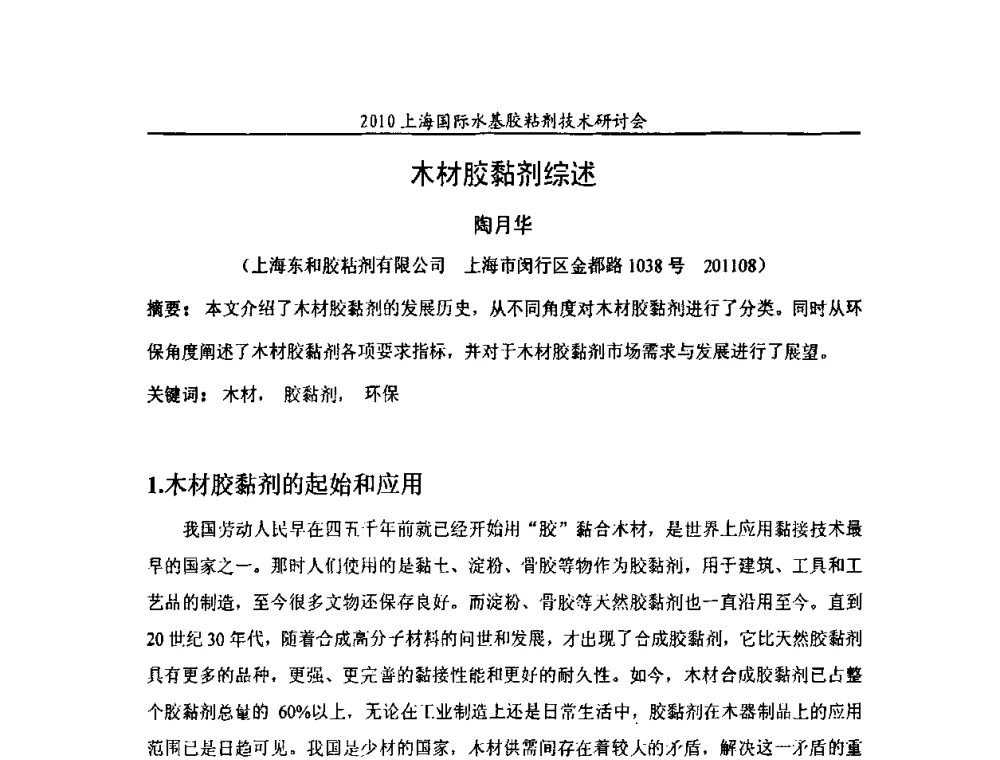 木材胶黏剂综述 - 2010上海国际水基胶粘剂技术研讨会