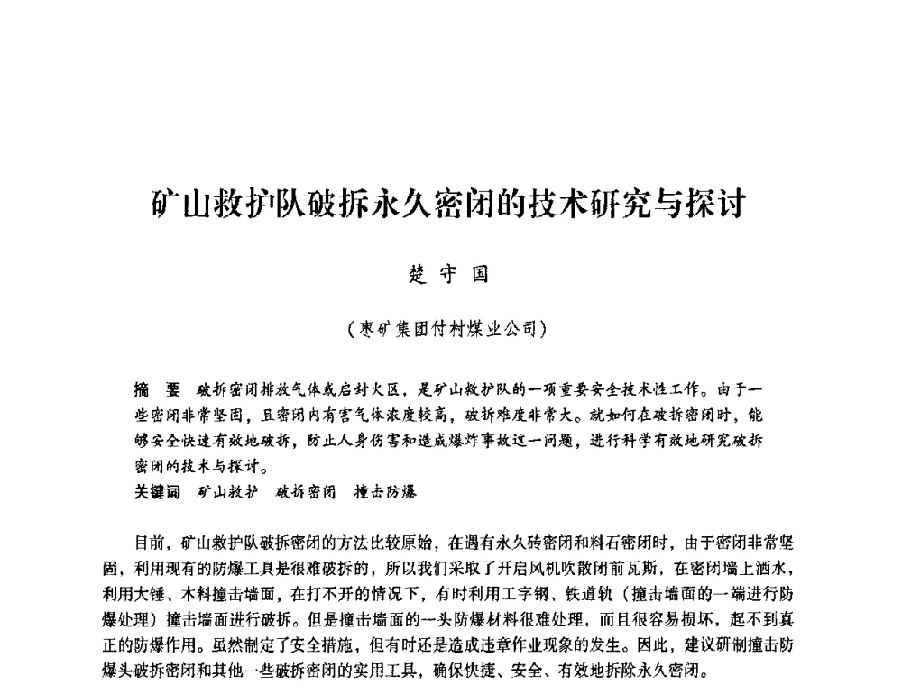 矿山救护队破拆永久密闭的技术研究与探讨 - 第一届全国安全生产应急救援技术装备研讨会