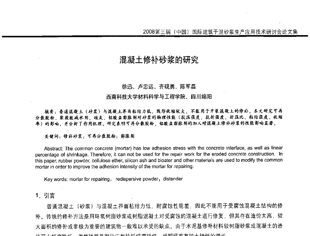 混凝土修补砂浆的研究 - 第三届中国国际建筑干混砂浆生产应用技术研讨会