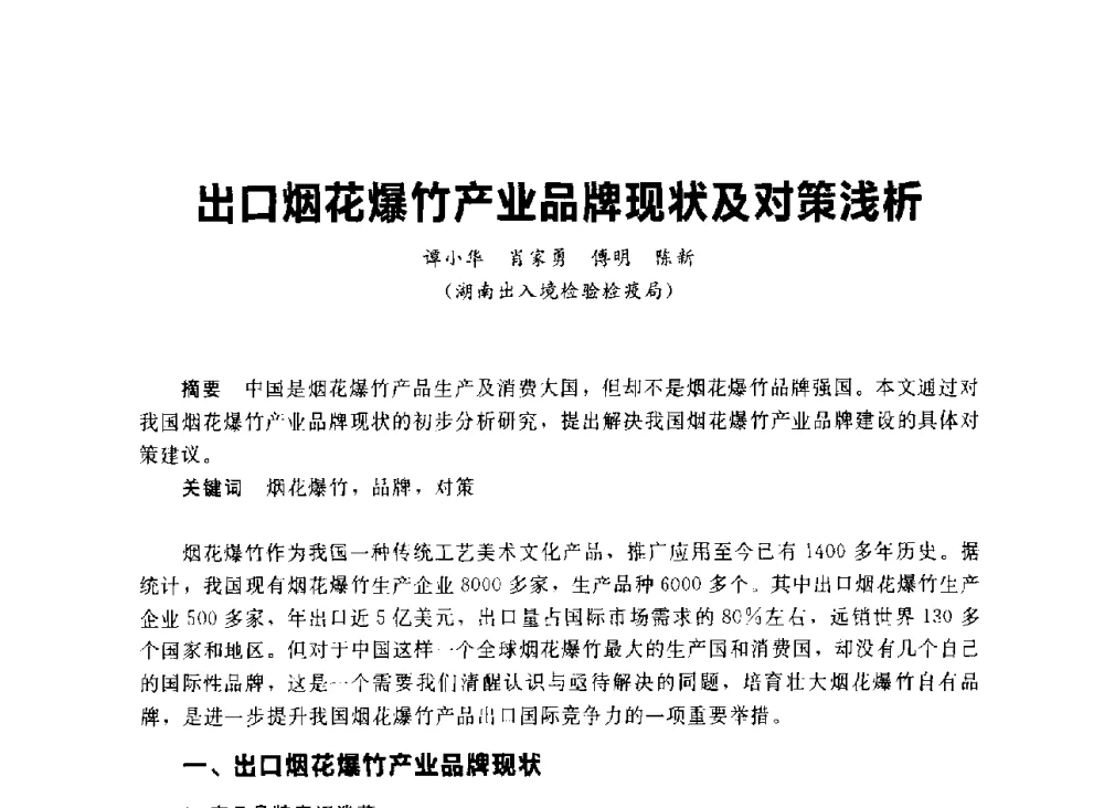 出口烟花爆竹产业品牌现状及对策浅析 - 首届中国(湖南)国际烟花质量安全论坛