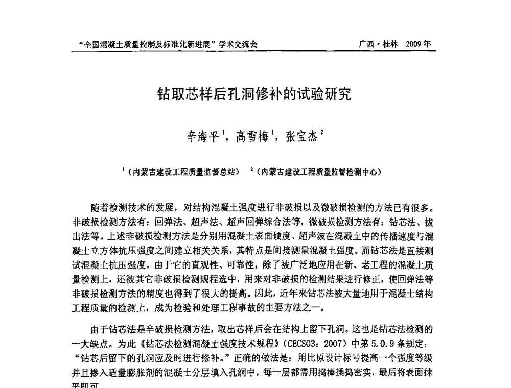 钻取芯样后孔洞修补的试验研究 - 2009年全国混凝土质量控制及标准化新进展学术交流会暨混凝土质量专业委员会和建筑材料测试技术专业委员会年会