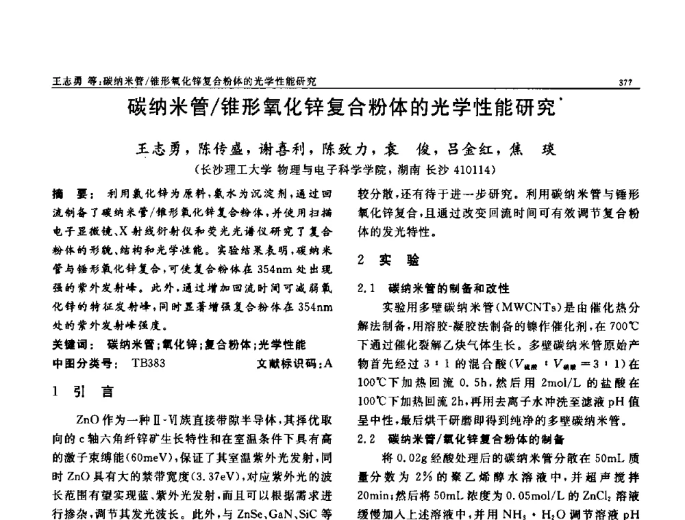 碳纳米管_锥形氧化锌复合粉体的光学性能研究 - 第七届中国功能材料及其应用学术会议