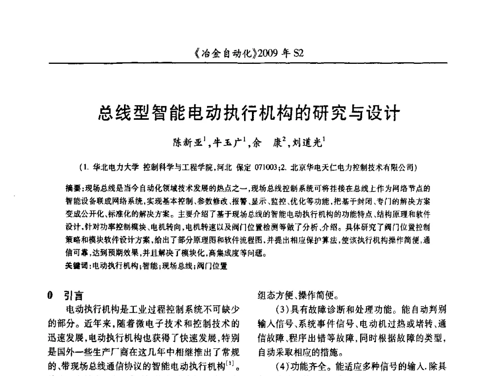 总线型智能电动执行机构的研究与设计 - 2009年全国第十四届自动化应用学术交流会暨中国计量学会冶金分会2009年会