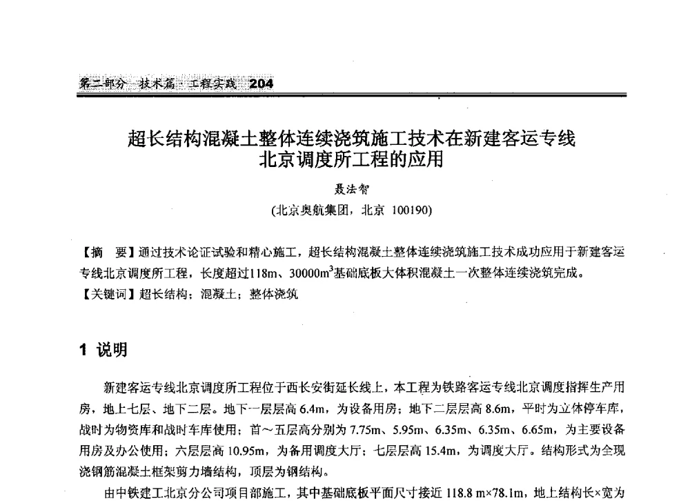 超长结构混凝土整体连续浇筑施工技术在新建客运专线北京调度所工程的应用 - 2010中国商品混凝土可持续发展论坛暨第七届全国商品混凝土技术与管理交流大会