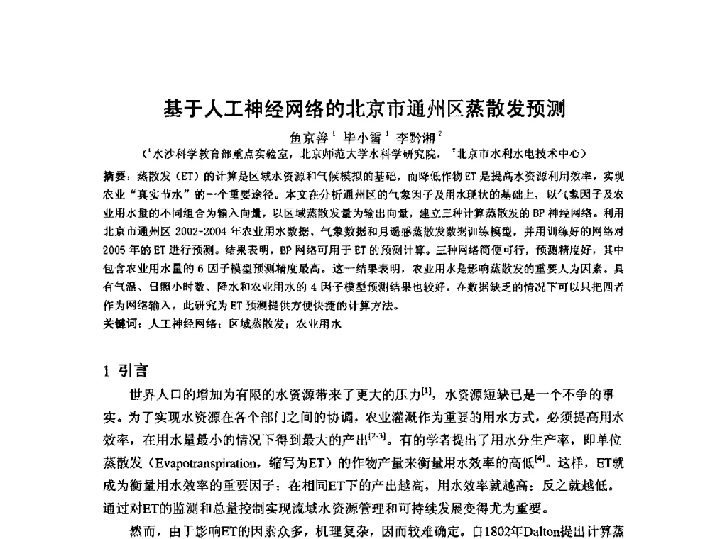 基于人工神经网络的北京市通州区蒸散发预测 - 2008年GEF海河流域水资源与水环境综合管理项目国际研讨会