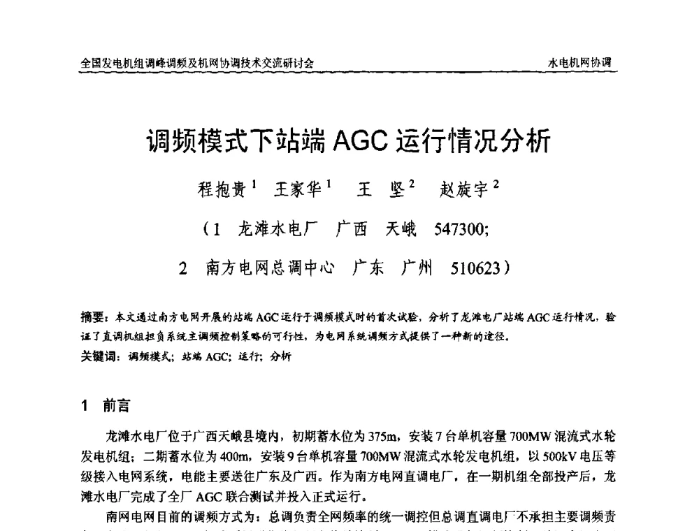 调频模式下站端AGC运行情况分析 - 全国发电机组调峰调频及机网协调技术交流研讨会