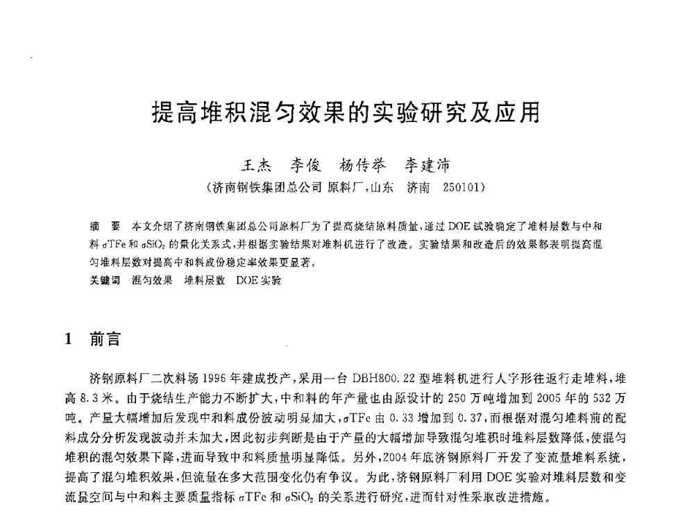 提高堆积混匀效果的实验研究及应用 - 2008年全国炼铁生产技术会议暨炼铁年会