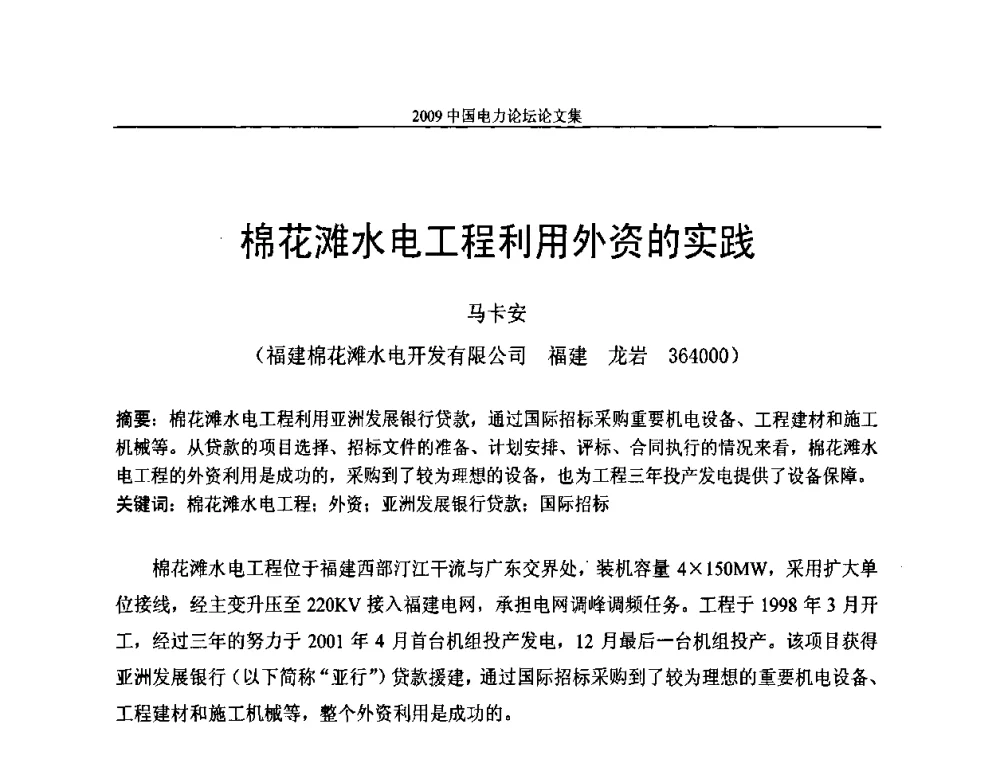 棉花滩水电工程利用外资的实践 - 2009中国电力论坛
