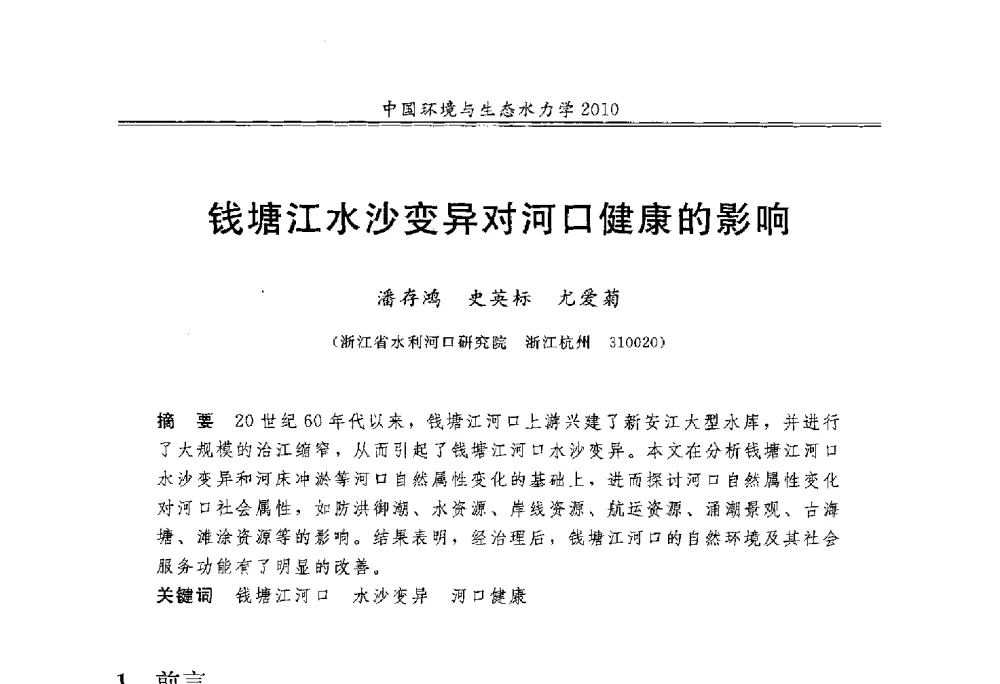 钱塘江水沙变异对河口健康的影响 - 第九届全国环境与生态水力学学术研讨会