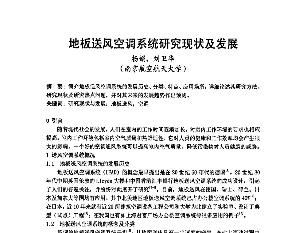 地板送风空调系统研究现状及发展 - 2009年江苏暖通空调制冷学术年会