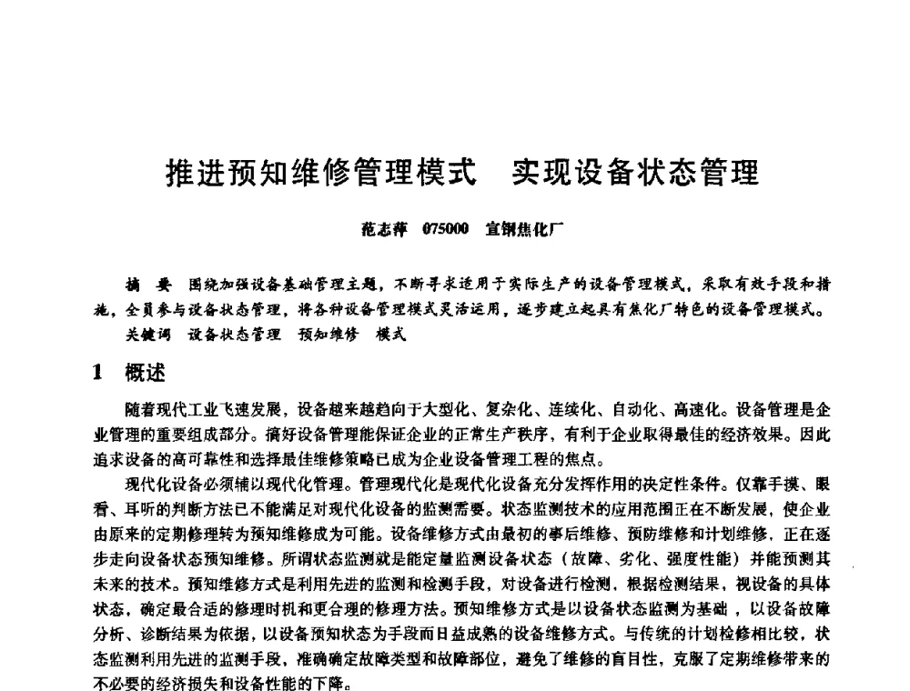 推进预知维修管理模式 实现设备状态管理 - 第八届全国设备与维修工程学术会议暨第十三届全国设备监测与诊断学术会议