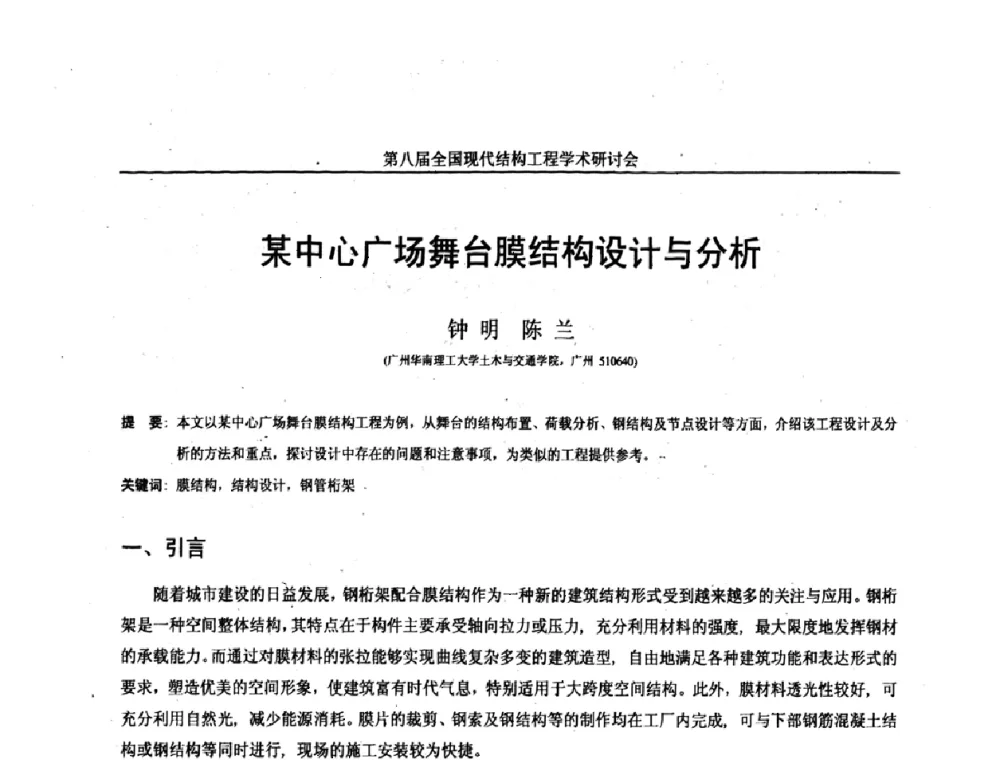 某中心广场舞台膜结构设计与分析 - 庆祝刘锡良教授八十华诞暨第八届全国现代结构工程学术研讨会