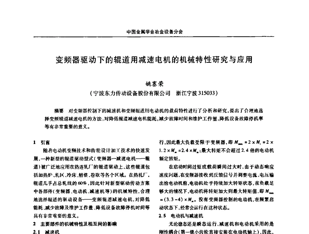 变频器驱动下的辊道用减速电机的机械特性研究与应用 - 中国金属学会冶金设备分会第七届压力加工设备学术研讨会