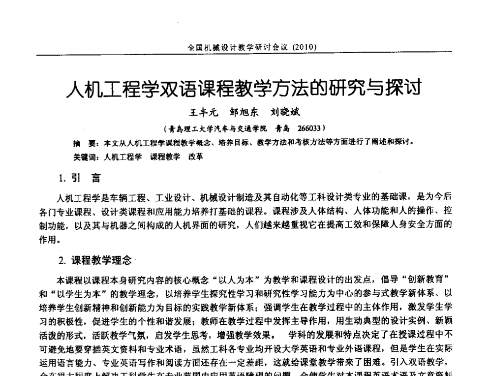 人机工程学双语课程教学方法的研究与探讨 - 第十二届全国机械设计教学研讨会