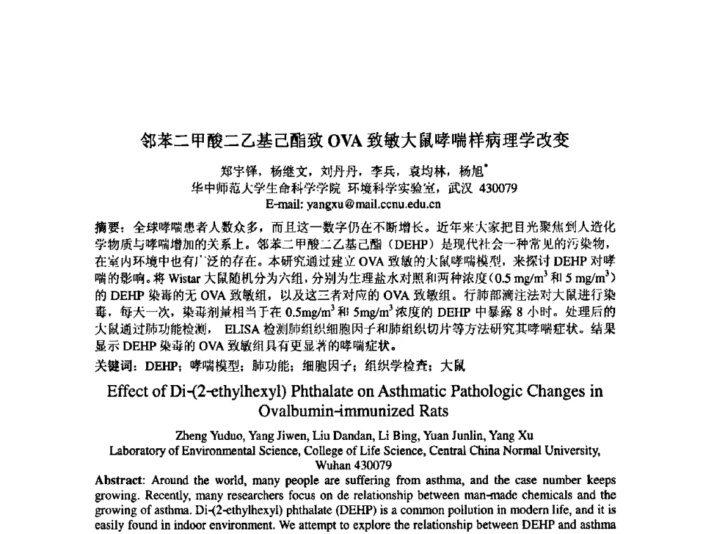 邻苯二甲酸二乙基己酯致OVA致敏大鼠哮喘样病理学改变 - 中国环境科学学会室内环境与健康分会2008年学术年会