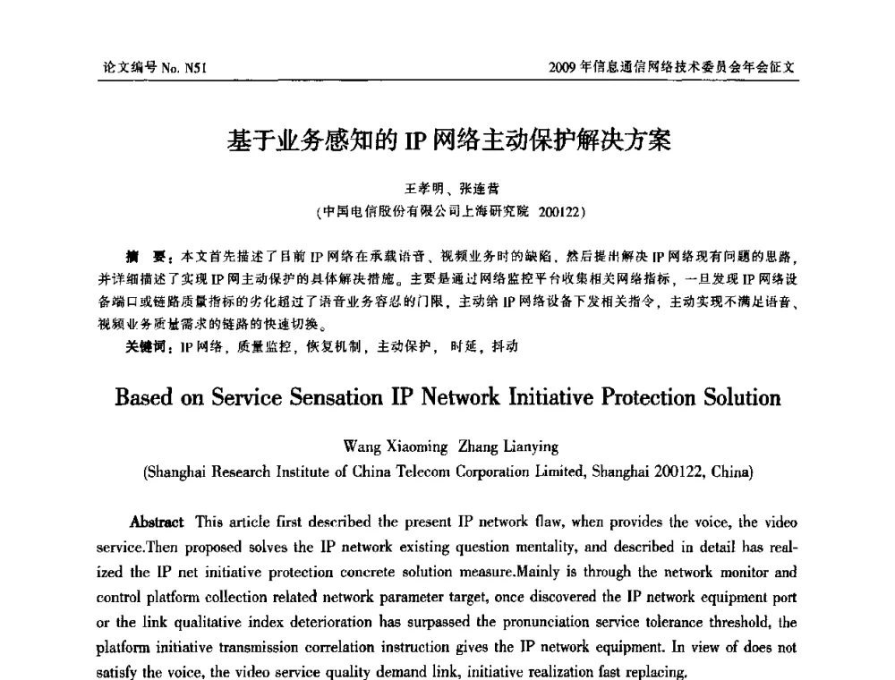 基于业务感知的IP网络主动保护解决方案 - 中国通信学会信息通信网络技术委员会2009年年会