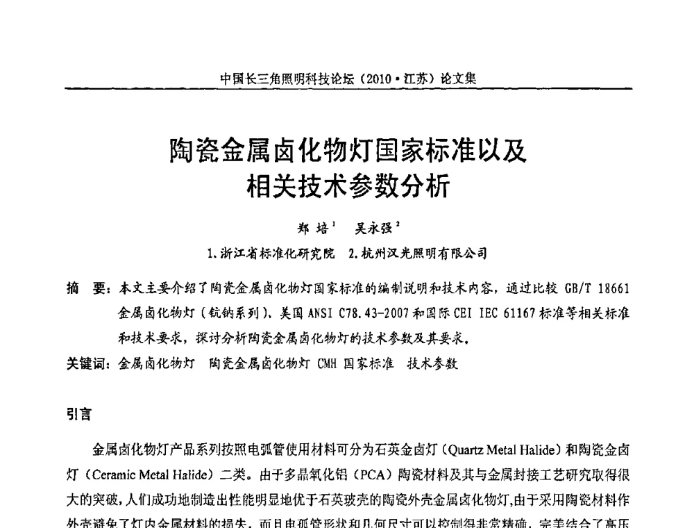 陶瓷金属卤化物灯国家标准以及相关技术参数分析 - 中国长三角照明科技论坛(2010·江苏)