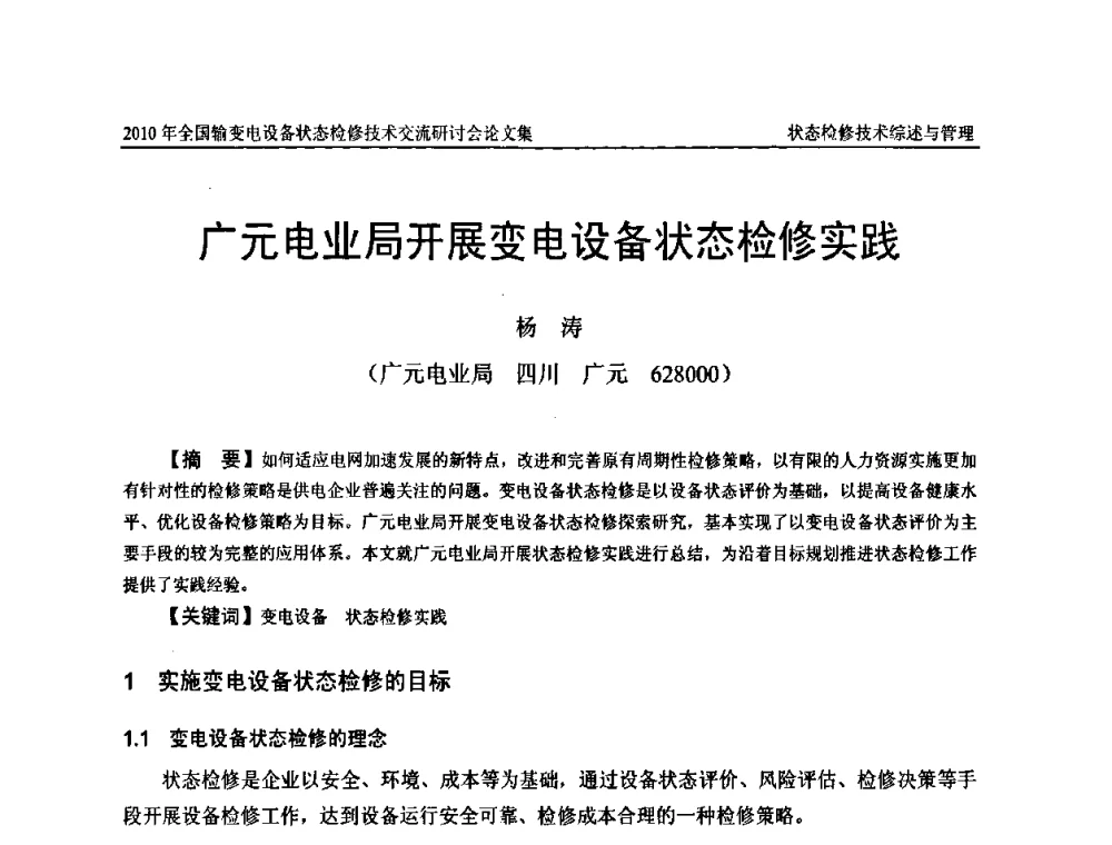 广元电业局开展变电设备状态检修实践 - 2010年全国输变电设备状态检修技术交流研讨会
