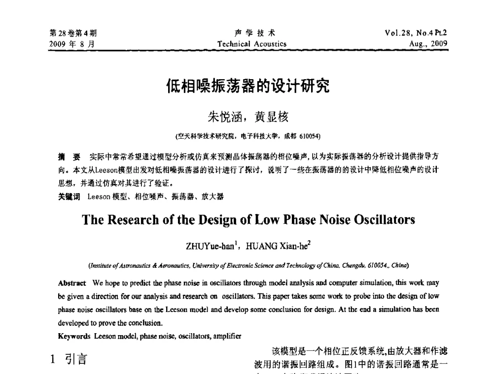 低相噪振荡器的设计研究 - 2009年中国西部地区声学学术交流会