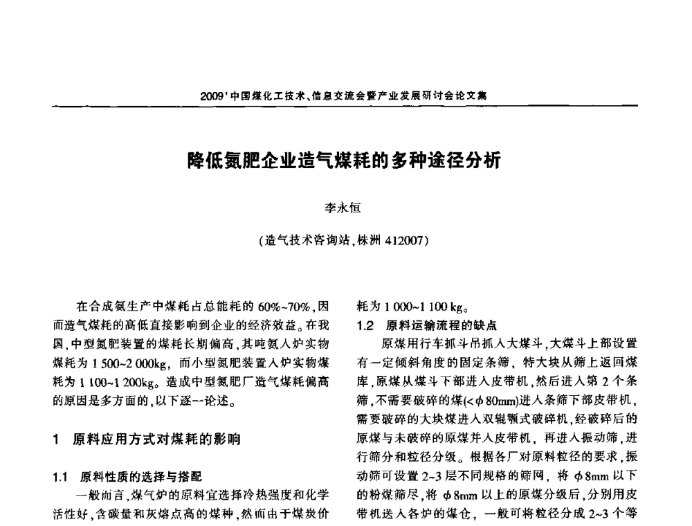 降低氮肥企业造气煤耗的多种途径分析 - 2009中国煤化工技术、信息交流会暨产业发展研讨会