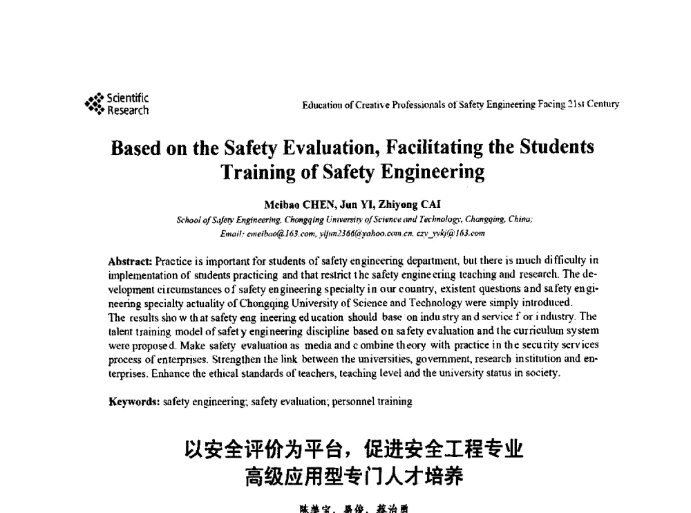 以安全评价为平台_促进安全工程专业高级应用型专门人才培养 - 第22届全国高校安全工程学术年会