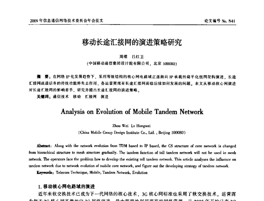 移动长途汇接网的演进策略研究 - 中国通信学会信息通信网络技术委员会2009年年会