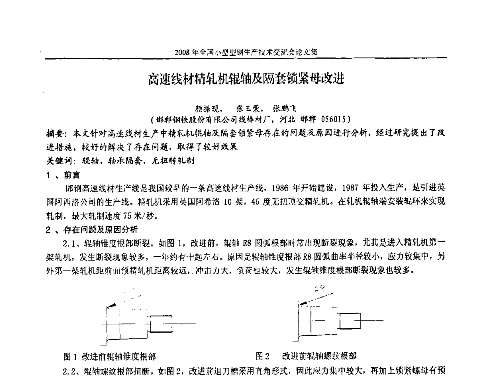 高速线材精轧机辊轴及隔套锁紧母改进 - 2008年全国小型型钢生产技术交流会