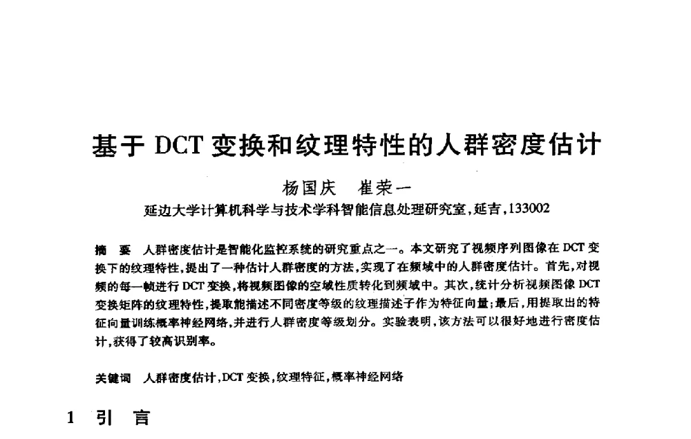 基于DCT变换和纹理特性的人群密度估计 - 第21届全国计算机新科技与计算机教育学术大会