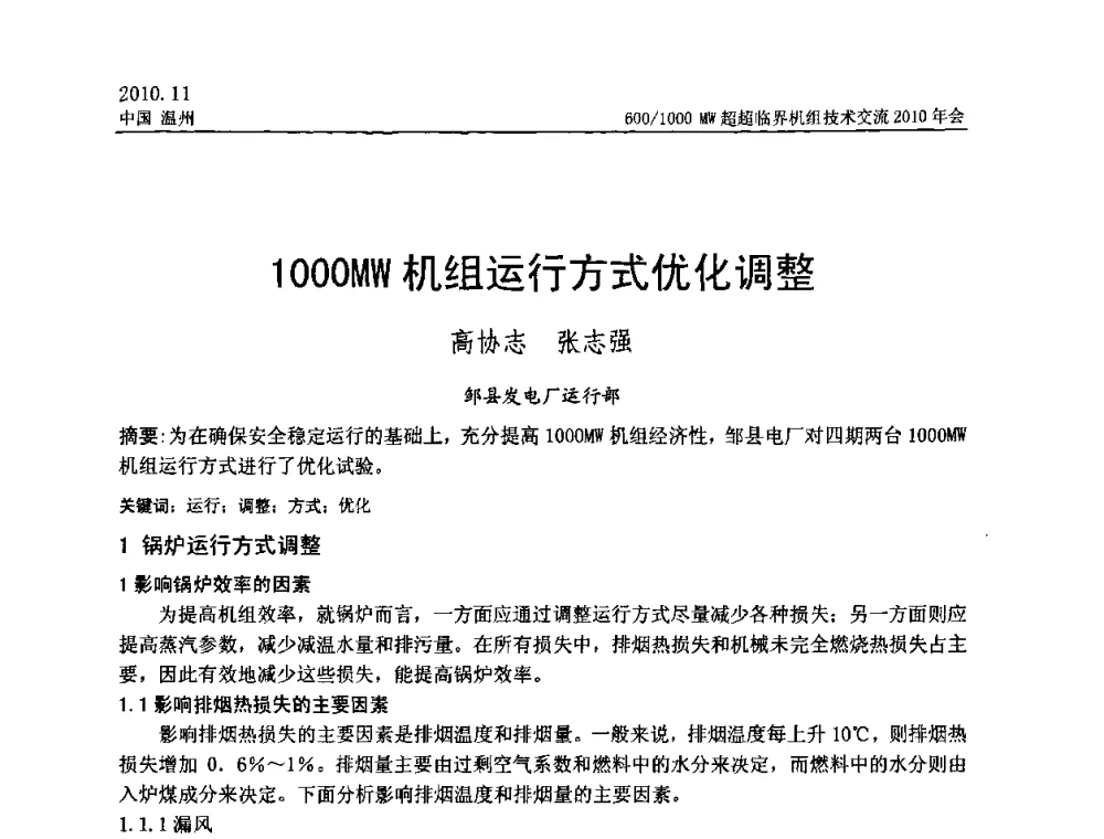 1000MW机组运行方式优化调整 - 中国动力工程学会600_1000MW超超临界机组技术交流2010年会
