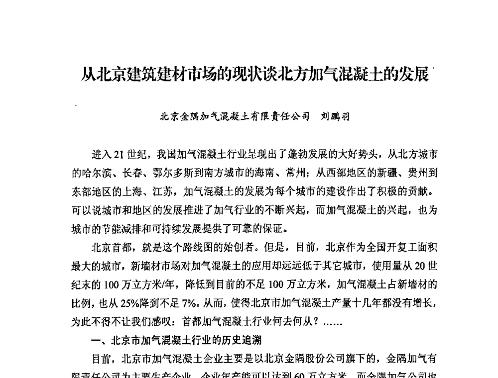 从北京建筑建材市场的现状谈北方加气混凝土的发展 - 中国加气混凝土协会第29次年会