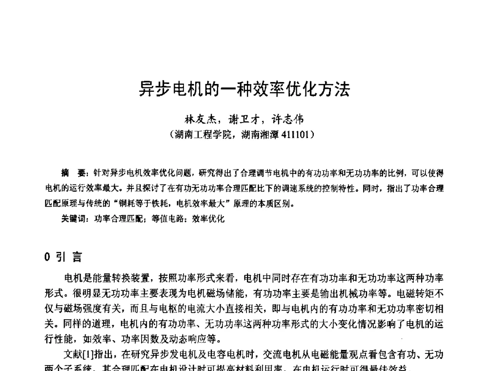 异步电机的一种效率优化方法 - 第十四届中国小电机技术研讨会