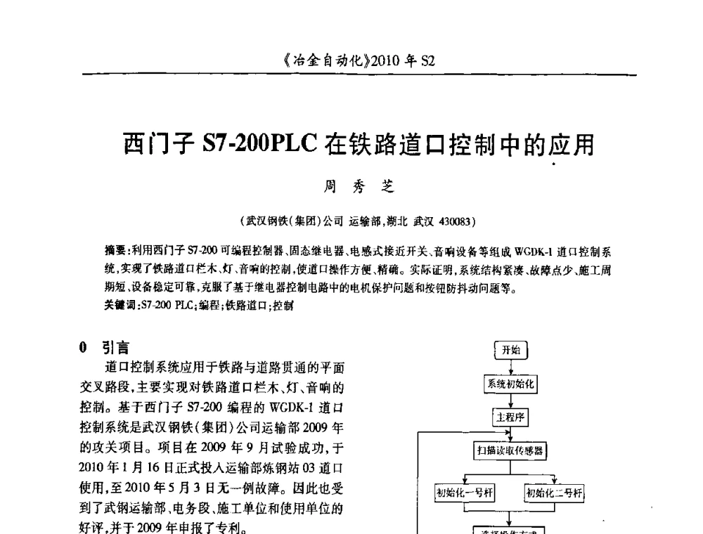 西门子S7-200PLC在铁路道口控制中的应用 - 中国计量协会冶金分会2010年会暨全国第十五届自动化应用学术交流会