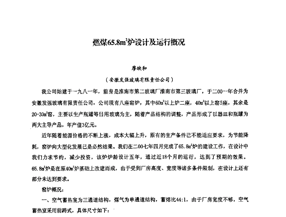 燃煤65.8m2炉设计及运行概况 - 2008年全国玻璃工业节能新技术交流大会