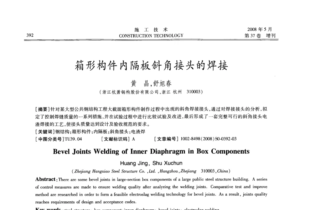 箱形构件内隔板斜角接头的焊接 - 第二届全国钢结构施工技术交流会