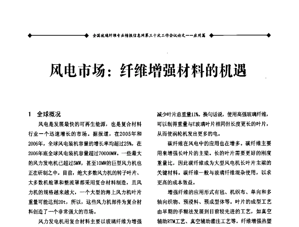 风电市场_纤维增强材料的机遇 - 全国玻璃纤维专业情报信息网第三十次工作会议暨信息发布会