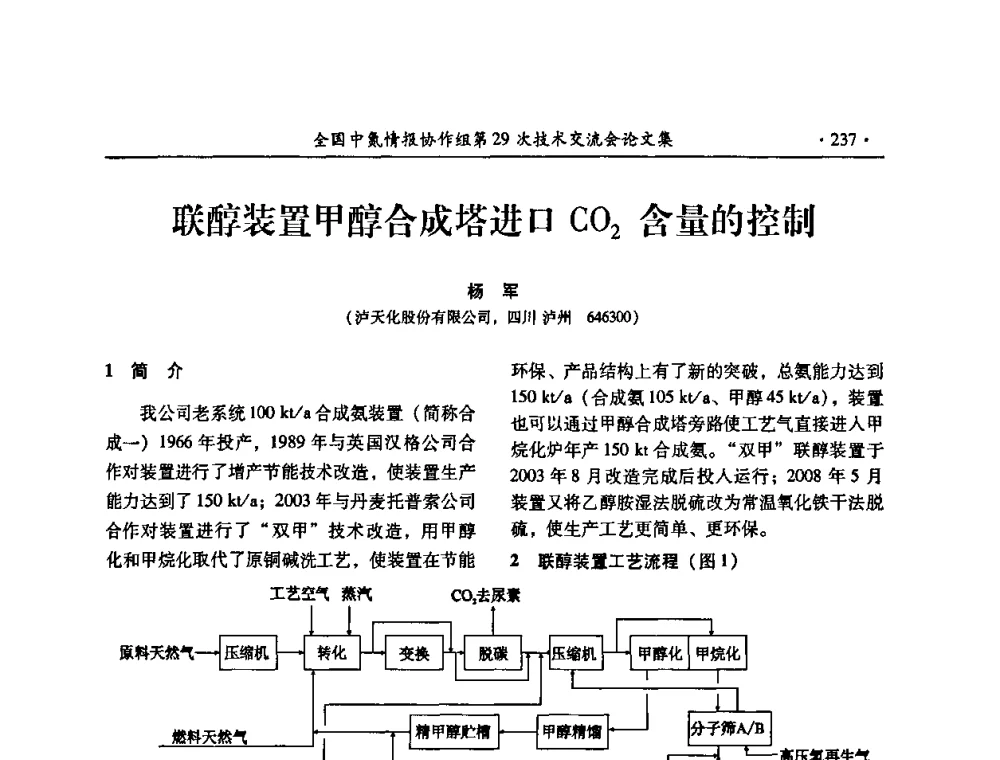联醇装置甲醇合成塔进口CO2含量的控制 - 全国中氮情报协作组第29次技术交流会