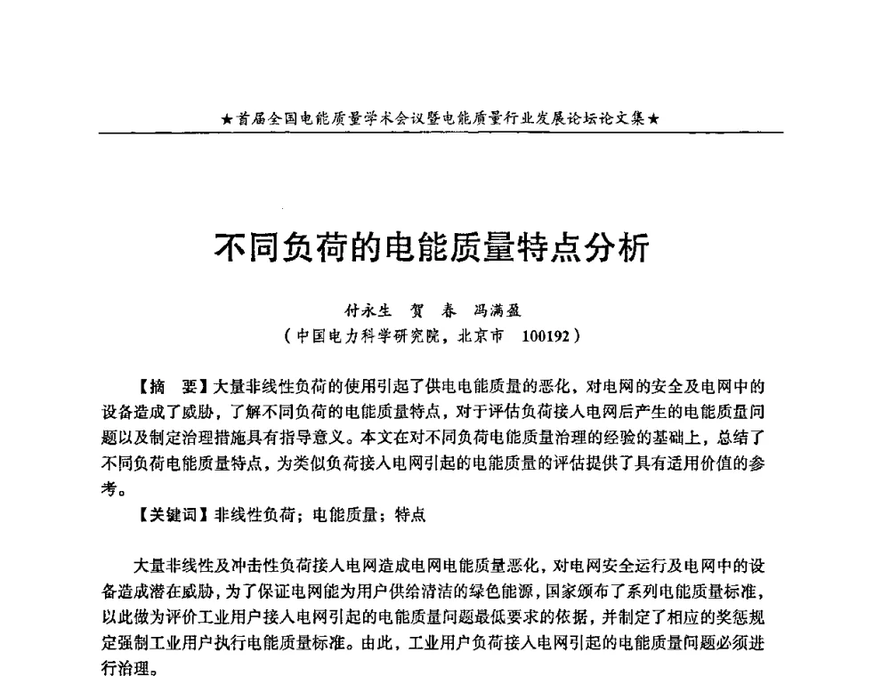 不同负荷的电能质量特点分析 - 首届全国电能质量学术会议暨电能质量行业发展论坛