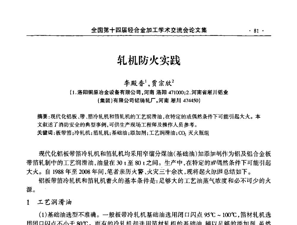 轧机防火实践 - 全国第十四届轻合金加工学术交流会