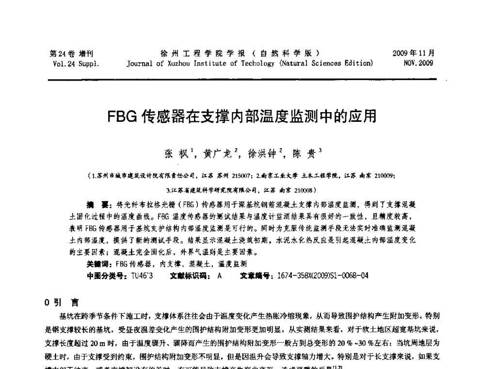 FBG传感器在支撑内部温度监测中的应用 - 2009年江苏省地基基础年会(江苏省2009年岩土工程联合学术年会)