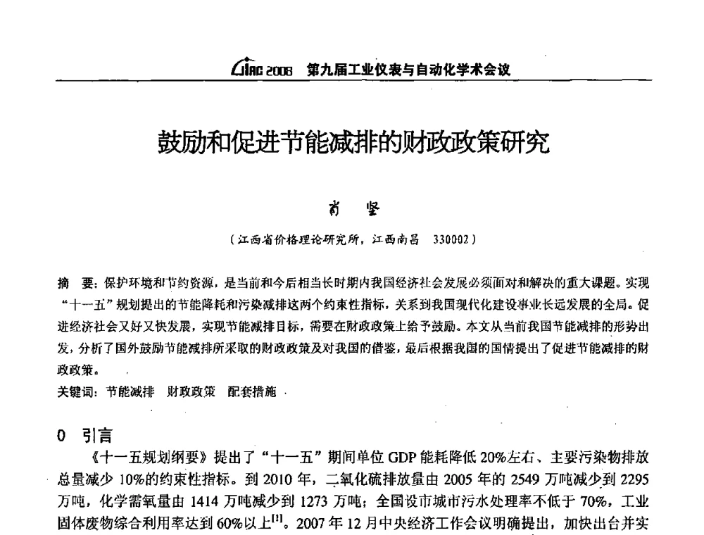 鼓励和促进节能减排的财政政策研究 - 第九届工业仪表与自动化学术会议