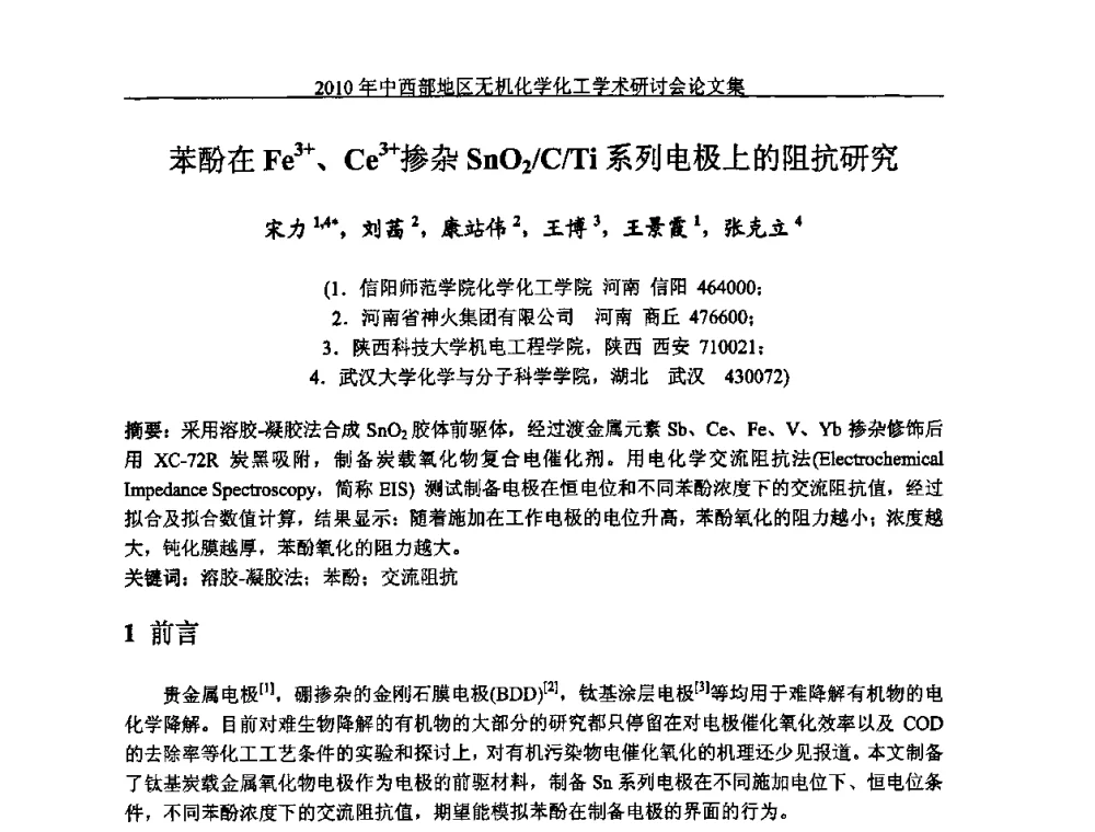 苯酚在Fe3+、Ce3+掺杂SnO2_C_Ti系列电极上的阻抗研究 - 2010中西部地区无机化学化工学术研讨会