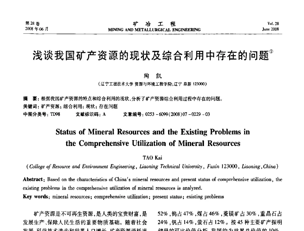 浅谈我国矿产资源的现状及综合利用中存在的问题 - 第四届全国选矿专业学术年会