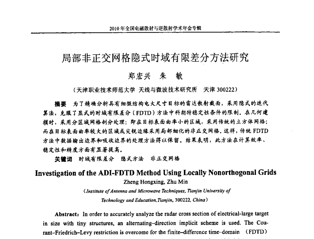 局部非正交网格隐式时域有限差分方法研究 - 2010年全国电磁散射与逆散射学术年会